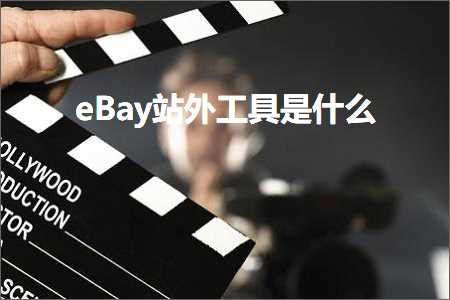 璺ㄥ鐢靛晢鐭ヨ瘑:eBay绔欏宸ュ叿鏄粈涔? width=